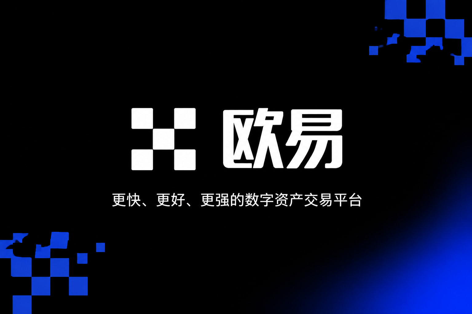欧交易所APP官方网站 App 交易界面